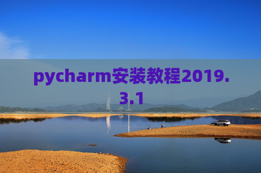 pycharm安装教程2019.3.1