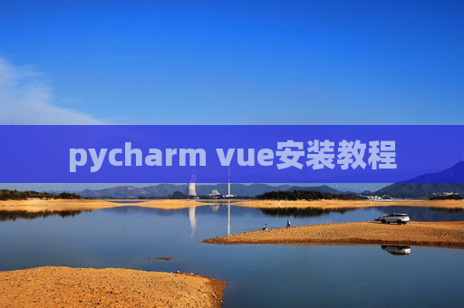 pycharm vue安装教程