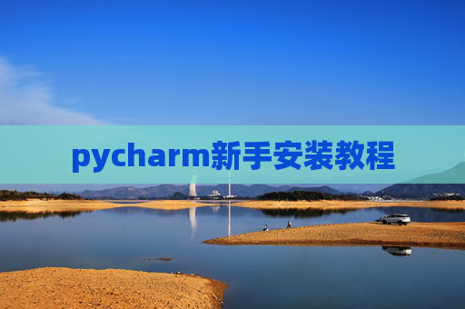 pycharm新手安装教程